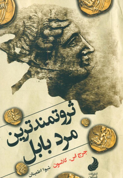 ثروتمند ترین مرد بابل